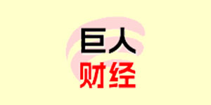 巨人財經(jīng)